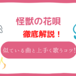 怪獣の花唄(Vaundy)の音域は高い？怪獣の花唄と音域が似ている曲や上手く歌うコツをプロが解説！